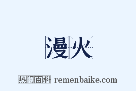 漫火是什么意思的图片